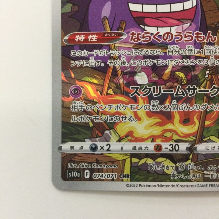 ポケモンカード ゲンガー 074/071/S10A/B CHR 野盗三姉妹 ポケカ