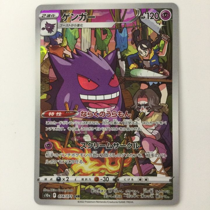 ポケモンカード ゲンガー 074/071/S10A/B CHR 野盗三姉妹 ポケカ