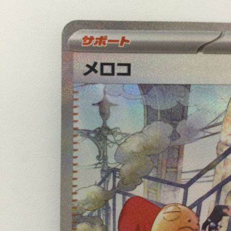   ポケモンカード メロコ 092/066/SV4K/B SAR ポケカ