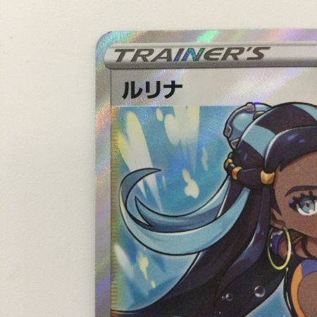   ポケモンカード ルリナ 277/184/S8B/B SR ポケカ