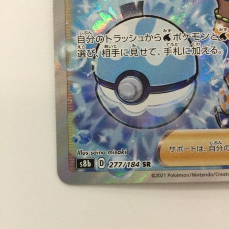   ポケモンカード ルリナ 277/184/S8B/B SR ポケカ