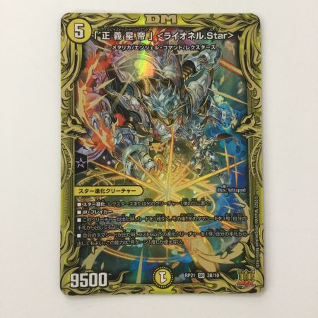   デュエルマスターズ 「正義皇帝」〈ライオネル.Star〉 DMRP213B/10 デュエマ