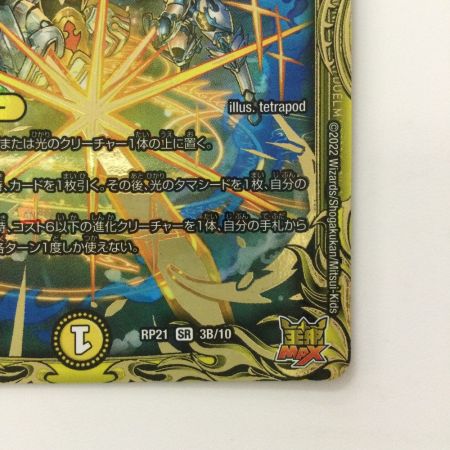   デュエルマスターズ 「正義皇帝」〈ライオネル.Star〉 DMRP213B/10 デュエマ