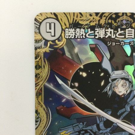   デュエルマスターズ 勝熱と弾丸と自由の決断（パーフェクトジョーカーズ） DM24RP1SP3/SP5 VR デュエマ