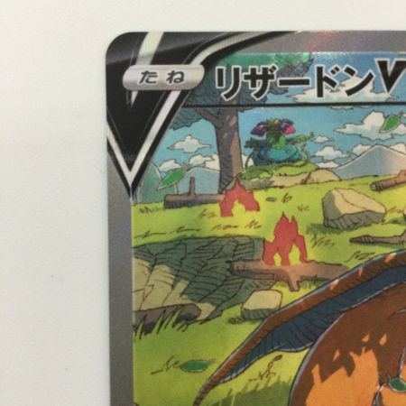   ポケモンカード リザードンV 211/172/S12A/B SAR ポケカ