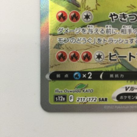   ポケモンカード リザードンV 211/172/S12A/B SAR ポケカ