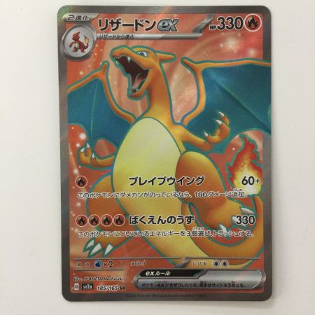   ポケモンカード リザードンex 165/165/SV2A/B SR ポケカ