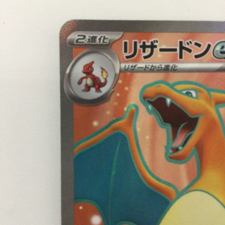   ポケモンカード リザードンex 165/165/SV2A/B SR ポケカ