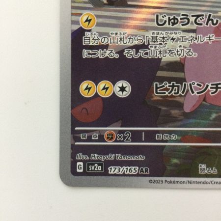   ポケモンカード ピカチュウ 173/165/SV2A/B AR ポケカ