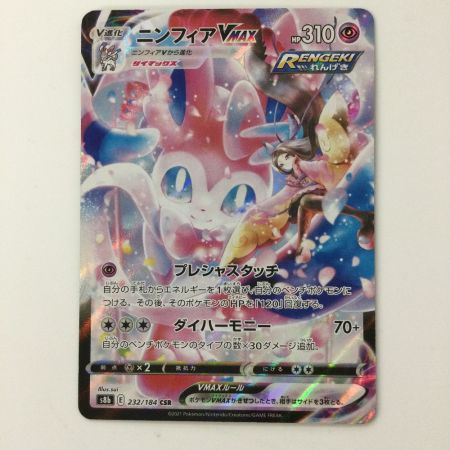   ポケモンカード ニンフィアVMAX 232/184/S8B/B CHR ポケカ