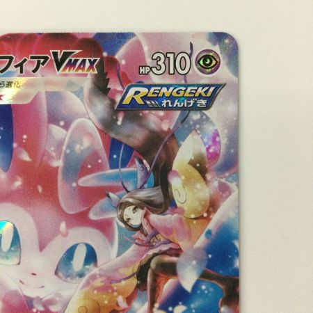   ポケモンカード ニンフィアVMAX 232/184/S8B/B CHR ポケカ