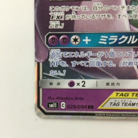   ポケモンカード ミュウツー＆ミュウGX 029/094/SM11/B RR ポケカ
