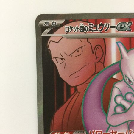   ポケモンカード ロケット団のミュウツーex 114/098/SV10/B SR ポケカ