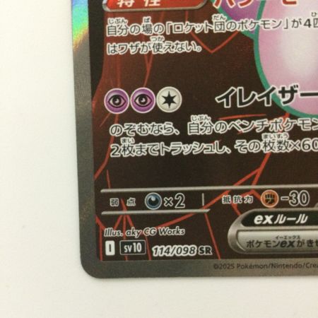   ポケモンカード ロケット団のミュウツーex 114/098/SV10/B SR ポケカ