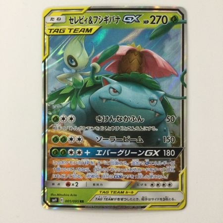  ポケモンカード セレビィ＆フシギバナGX 001/095/SM9/B RR ポケカ