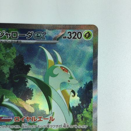   トレカ ポケモンカード ジャローダex 167/086/SV11B/B SAR