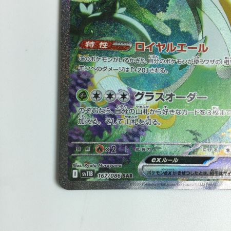   トレカ ポケモンカード ジャローダex 167/086/SV11B/B SAR