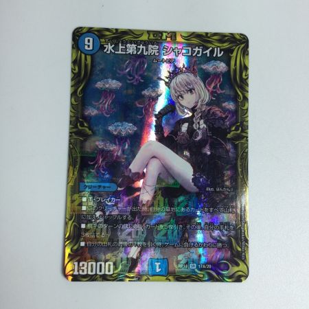   トレカ デュエルマスターズ 水上第九院 シャコガイル DMRP1817A/20