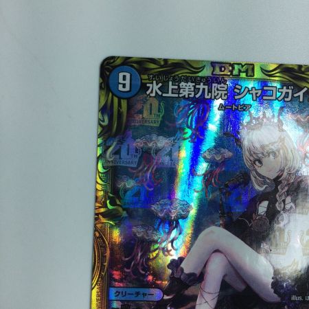   トレカ デュエルマスターズ 水上第九院 シャコガイル DMRP1817A/20