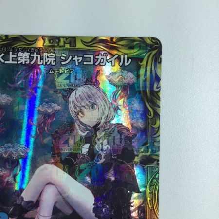   トレカ デュエルマスターズ 水上第九院 シャコガイル DMRP1817A/20
