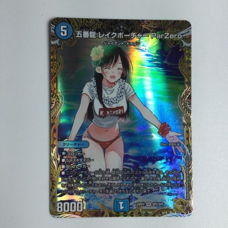   トレカ デュエルマスターズ 五番龍 レイクポーチャー ParZero DM24RP4SP2/SP5
