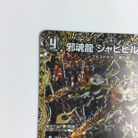   トレカ デュエルマスターズ 邪魂龍 ジャビビルブラッド DM24RP2H4/H21