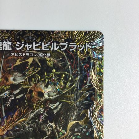   トレカ デュエルマスターズ 邪魂龍 ジャビビルブラッド DM24RP2H4/H21
