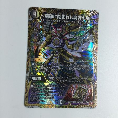   トレカ デュエルマスターズ ～墓碑に刻まれし魔弾の名～ 25RP2SRH4/H24