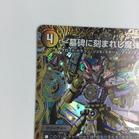   トレカ デュエルマスターズ ～墓碑に刻まれし魔弾の名～ 25RP2SRH4/H24