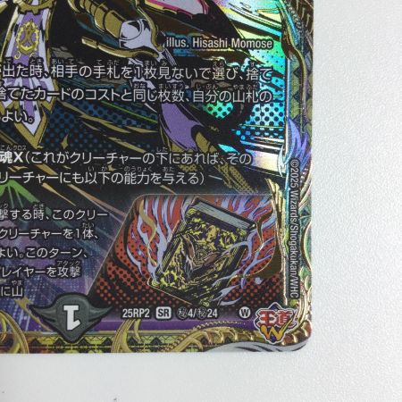   トレカ デュエルマスターズ ～墓碑に刻まれし魔弾の名～ 25RP2SRH4/H24