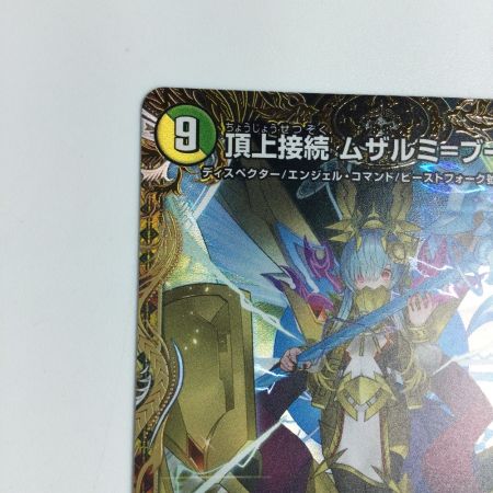   トレカ デュエルマスターズ 頂上接続 ムザルミ＝ブーゴ1st 25RP1VRSP3/SP5