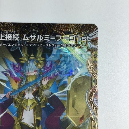   トレカ デュエルマスターズ 頂上接続 ムザルミ＝ブーゴ1st 25RP1VRSP3/SP5