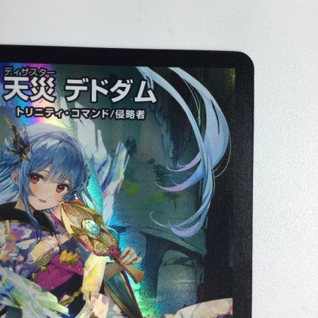   トレカ デュエルマスターズ 天災 デドダム DMART072/5
