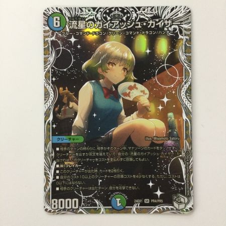   デュエルマスターズ 流星のガイアッシュ・カイザー DM24EX1PR4/PR5 SR デュエマ