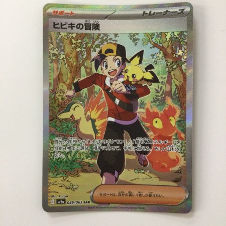   ポケモンカード ヒビキの冒険 089/063/SV9A/B SAR ポケカ