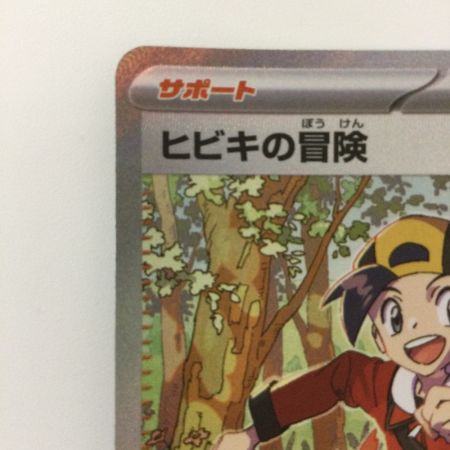   ポケモンカード ヒビキの冒険 089/063/SV9A/B SAR ポケカ