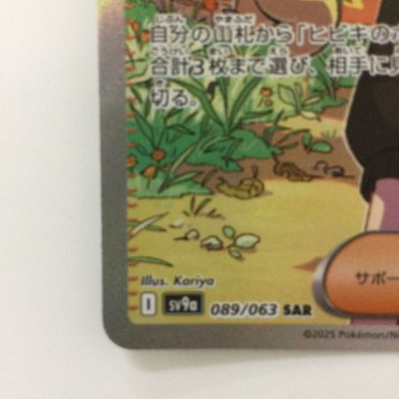   ポケモンカード ヒビキの冒険 089/063/SV9A/B SAR ポケカ
