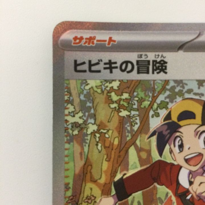 ポケモンカード ヒビキの冒険 089/063/SV9A/B SAR ポケカ - 中古トレカ