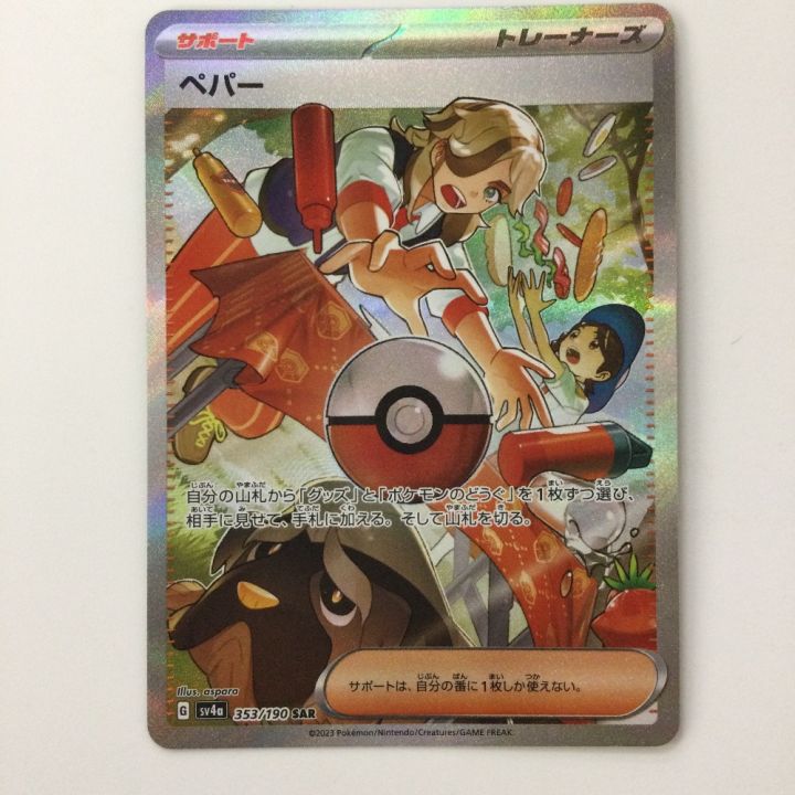 ポケモンカード ペパー 353/190/SV4A/B 353/190/SV4A/B SAR ポケカ