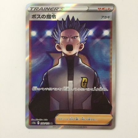   ポケモンカード ボスの指令 250/172/S12A/B SR アカギ ポケカ