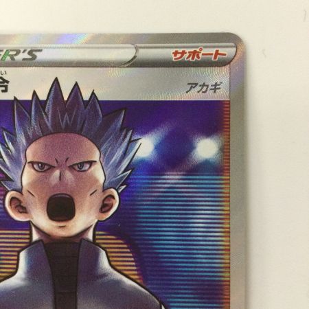   ポケモンカード ボスの指令 250/172/S12A/B SR アカギ ポケカ
