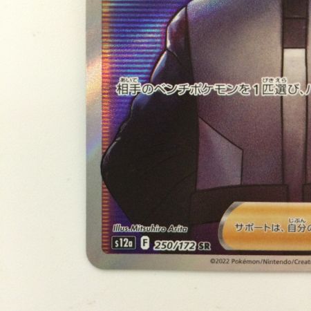   ポケモンカード ボスの指令 250/172/S12A/B SR アカギ ポケカ