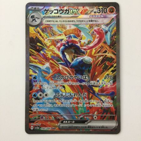   ポケモンカード ゲッコウガex 090/066/SV5A/B SAR ポケカ