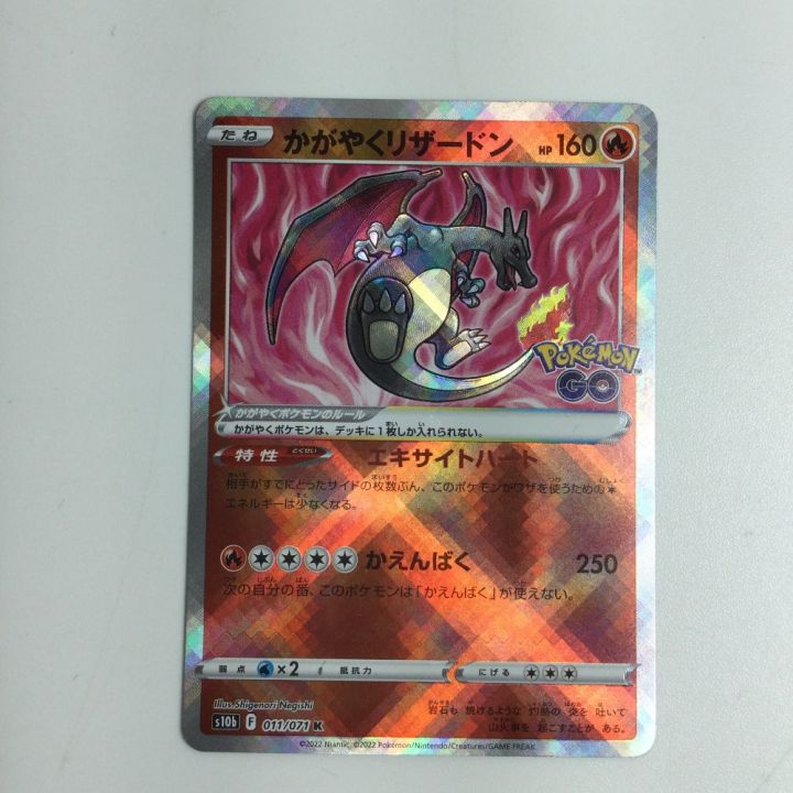 トレカ ポケモンカード かがやくリザードン 011/071/S10b/B - 中古