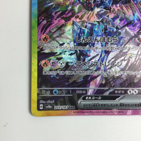   トレカ ポケモンカード ソウブレイズex 203/187/SV8a/B SAR
