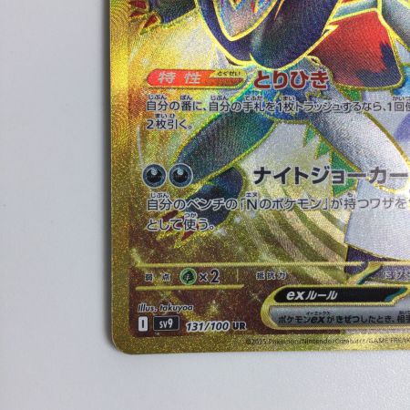   トレカ ポケモンカード Nのゾロアークex 131/100/SV9/B UR