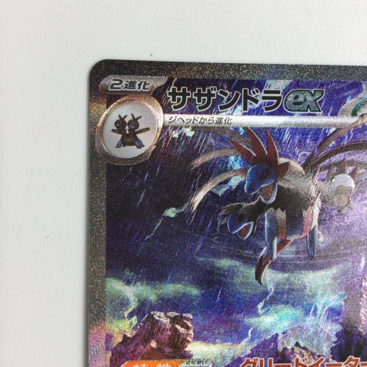 トレカ ポケモンカード サザンドラex 171/086/SV11W/B SAR - 中古