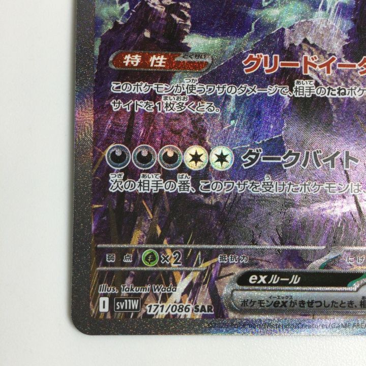 トレカ ポケモンカード サザンドラex 171/086/SV11W/B SAR - 中古