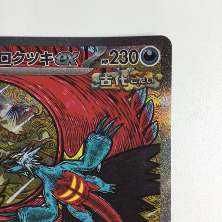   トレカ ポケモンカード トドロクツキex 218/187/SV8a/B SAR