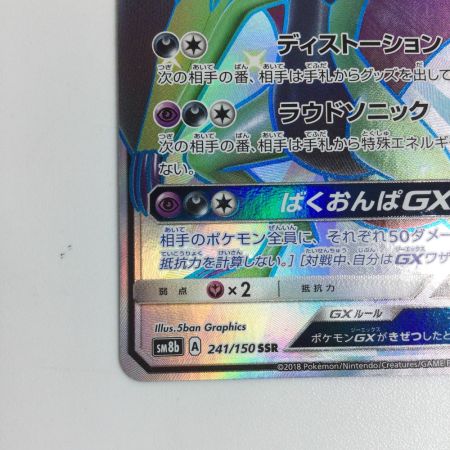   トレカ ポケモンカード オンバーンGX 241/150/SM8b/B SSR